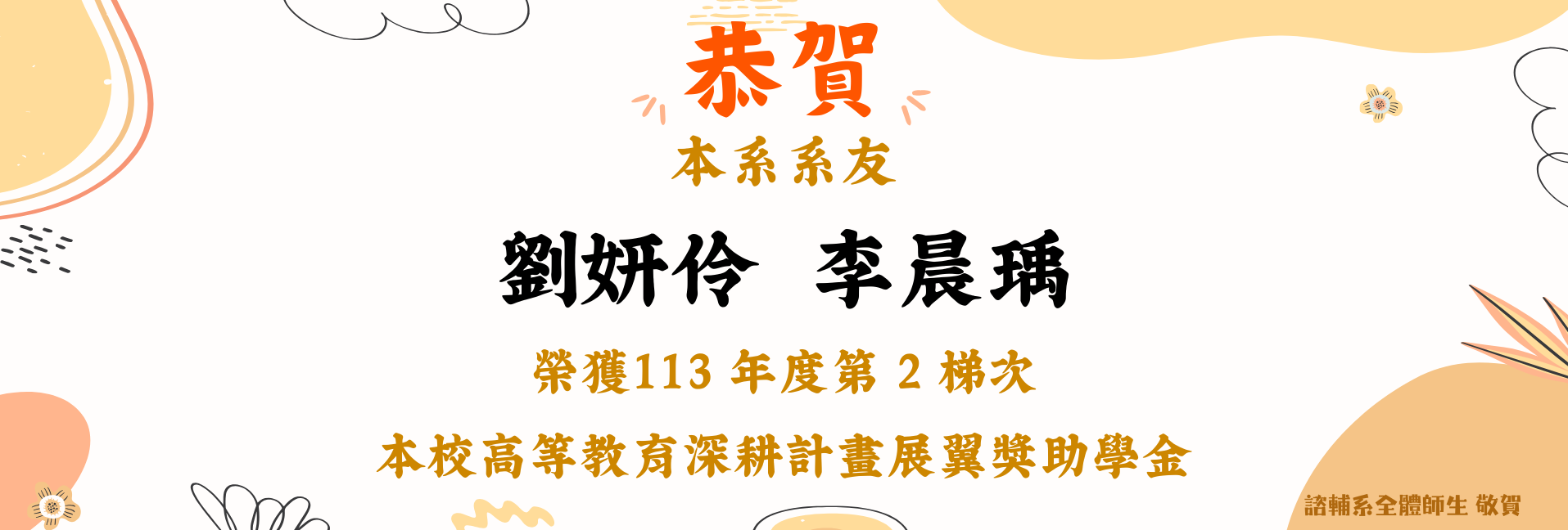 本系學生劉妍伶、李晨瑀榮獲113 年度第 2 梯次本校高等教育深耕計畫展翼獎助學金